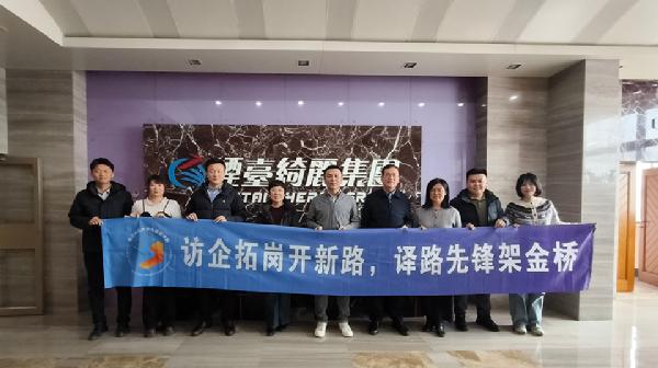 访企拓岗开新路，译路先锋架金桥——外国语学院开展寒假访企拓岗系列行动