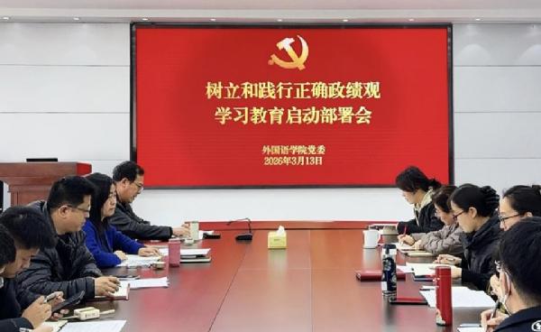 外国语学院部署启动树立和践行正确政绩观学习教育